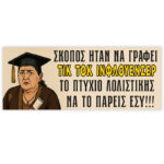 Πανό Αποφοίτησης Ζουμπουλία- Σκοπός ήταν - Image 3