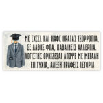 Πανό Αποφοίτησης -Λογιστής - Image 2