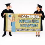 Πανό Αποφοίτησης - Μπράβο είσαι η καλύτερη