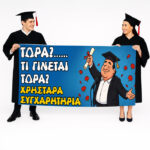 Πανό Αποφοίτησης - Τι γίνεται τώρα;