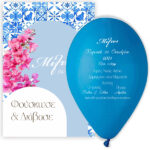 Προσκλητήριο Βάπτισης Μπαλόνι - Βουκαμβίλια