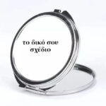 Στρογγυλό Καθρεφτάκι Ασημί - Φτιάξε Το Δικό Σου Σχέδιο