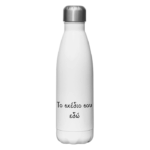 Φτιάξε το Δικό σου θερμός!