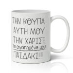 Κούπα για μαμά - Αγαπημένο Παιδάκι