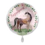 Μπαλόνι Φοιλ 17 Χαρούμενα  Γενέθλια Άλογο Charming Horse  / 43 εκ