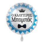 Μπαλόνι Φοιλ 17 Ο καλύτερος Μπαμπάς   / 43 εκ