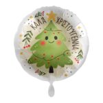 Μπαλόνι Φοιλ 17 Καλά Χριστούγεννα / 43 εκ - Χριστουγεννιάτικο Δέντρο