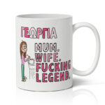 Κούπα για μαμά με όνομα - Legend