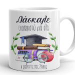 Ευχαριστήρια Κούπα για Δάσκαλο