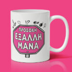 Κούπα για Μαμά - Έξαλλη Μάνα - Image 2