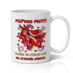 Κούπα αγάπης - Ερωτευμένος Μούσου