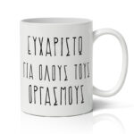 Κούπα Αγίου Βαλεντίνου - Ευχαριστώ