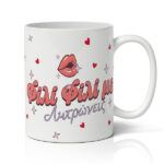 Κούπα Αγίου Βαλεντίνου - Φιλί Φιλί