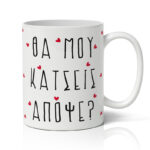 Κούπα Αγίου Βαλεντίνου - Kinky Πρόταση