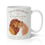 Κούπα Αγίου Βαλεντίνου - Lion King