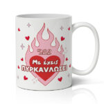 Κούπα Αγίου Βαλεντίνου - Με Έχεις Πυρκαυλώσει