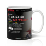 Κούπα Αγίου Βαλεντίνου - NETFLIX - Image 2