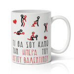 Κούπα Αγίου Βαλεντίνου - Πονηρή