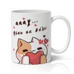 Κούπα Αγίου Βαλεντίνου - Πόσο Σε Θέλω