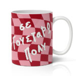 Κούπα Αγίου Βαλεντίνου - Σε Γουστάρω Πολύ