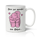 Κούπα Αγίου Βαλεντίνου - Πάρε Με Αγκαλιά