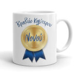 Κούπα - Βραβείο Νονού