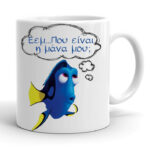 Κούπα Ντόρι - Πού 'ναι η μάνα μου