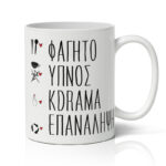 Κούπα Eat, Sleep, K-Drama