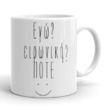 Κούπα - Εγώ Ειρωνική?