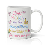 Κούπα Είμαι Νονά