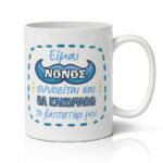 Κούπα Είμαι Νονός