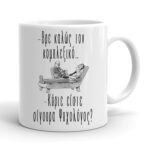 Κούπα - Είστε σίγουρα Ψυχολόγος;