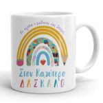 Κούπα για Δάσκαλο - Ουράνιο Τόξο
