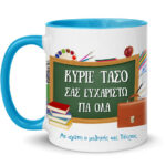 Κούπα για Δάσκαλο - Πίνακας με αφιέρωση