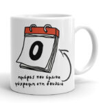 Κούπα για Εργαζόμενο - Ημέρες Ψυχραιμίας