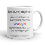 Κούπα για Γιατρό - Συμπτώματα Google