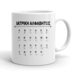 Κούπα για Γιατρό - Ιατρική Αλφάβητος