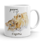 Κούπα για Μαμά - Λιονταράκια