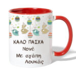Κούπα Καλό Πάσχα Νονέ