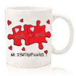 Κούπα για ζευγάρι "Με συμπληρώνεις"