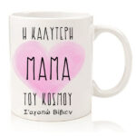 Κούπα "Η Καλύτερη Μαμά του Κόσμου"