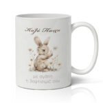 Κούπα - Καλό Πάσχα