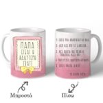 Κούπα ''Μαμά Είσαι η Καλύτερη''