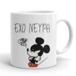 Κούπα Mickey - Έχω Νεύρα