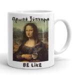 Κούπα Μόνα Λίζα - Πρωινό Ξύπνημα