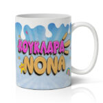 Κούπα Νονά Κουκλάρα