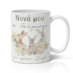 Κούπα Νονά Σε λατρεύω