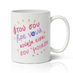 Κούπα Νονά Σου έμοιασα