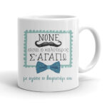 Κούπα - Νονέ Σ'αγαπώ