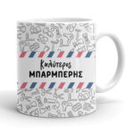 Κούπα - Ο καλύτερος Μπαρμπέρης